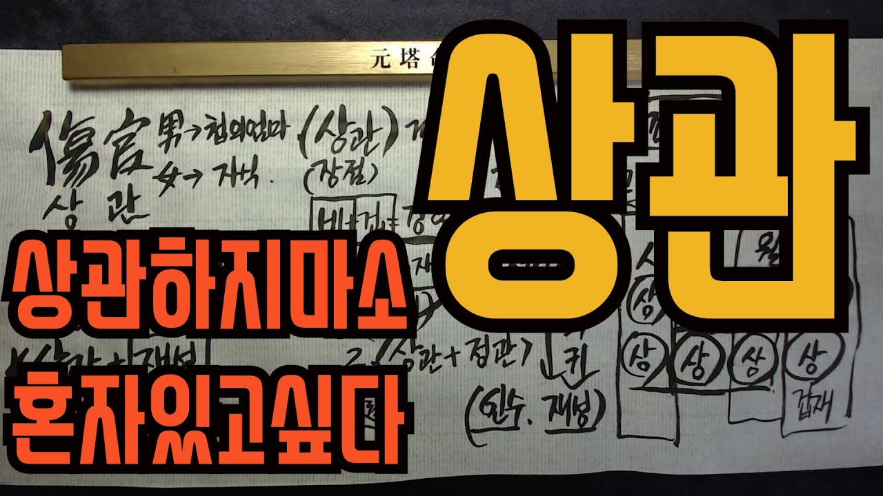 상관-양아칩니까?? 아입니다 상관 나쁘게 보지 마이소...반골이라카든데요?말도많고 탈도 많은 상관에대해 상관격이 알려준다