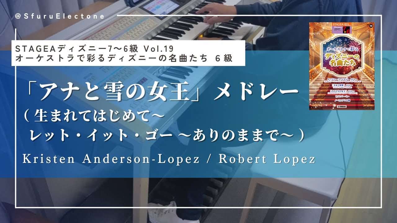 『「アナと雪の女王」メドレー | Kristen Anderson-Lopez / Robert Lopez （6級）』を弾いてみた 【エレクトーン（ELS-02C）】