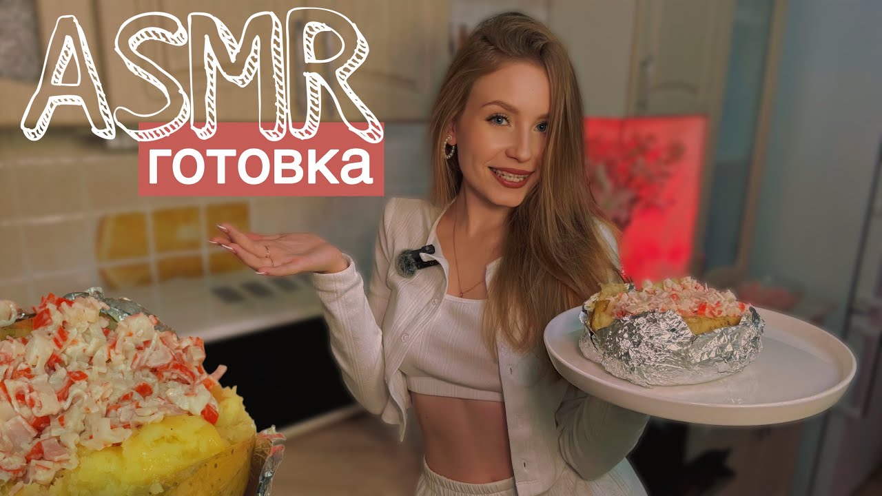 АСМР ГОТОВИМ КРОШКУ КАРТОШКУ 🥔🍟 ASMR