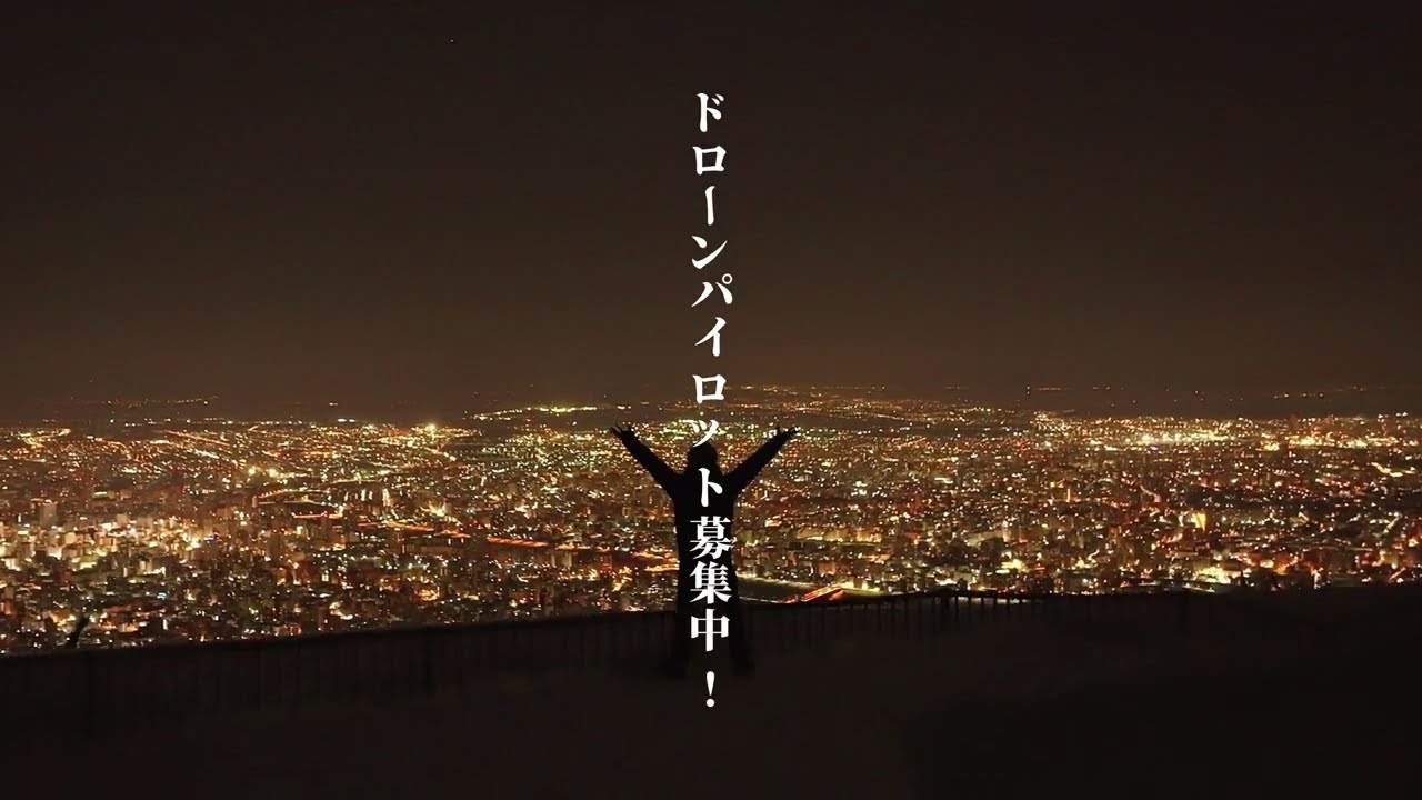 DRONE/47® 北海道 【オフィシャル】ドローン空撮 PV