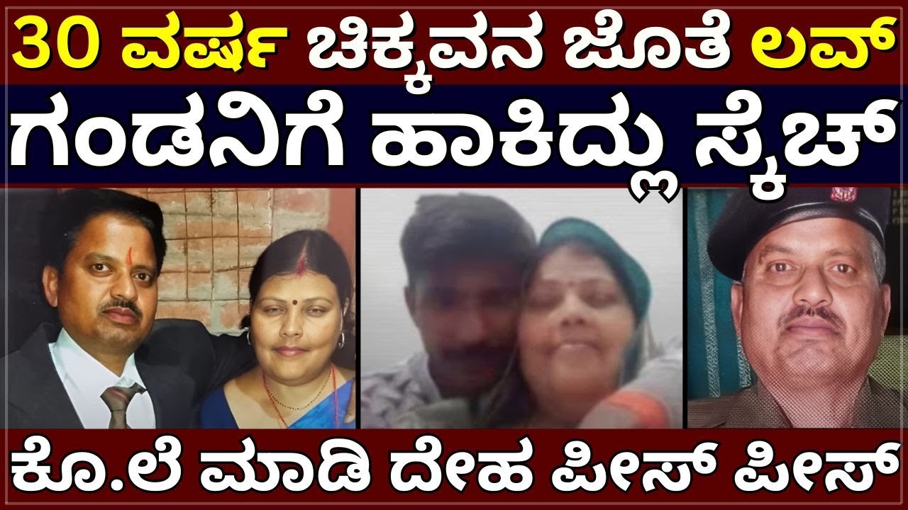 K!ller Wife - 30 ವರ್ಷ ಚಿಕ್ಕವನ ಜೊತೆ ಲವ್‌ | ಗಂಡನಿಗೆ ಹಾಕಿದ್ಲು ಸ್ಕೆಚ್‌ | ಕೊ.ಲೆ ಮಾಡಿ ದೇಹ ಪೀಸ್‌ ಪೀಸ್‌