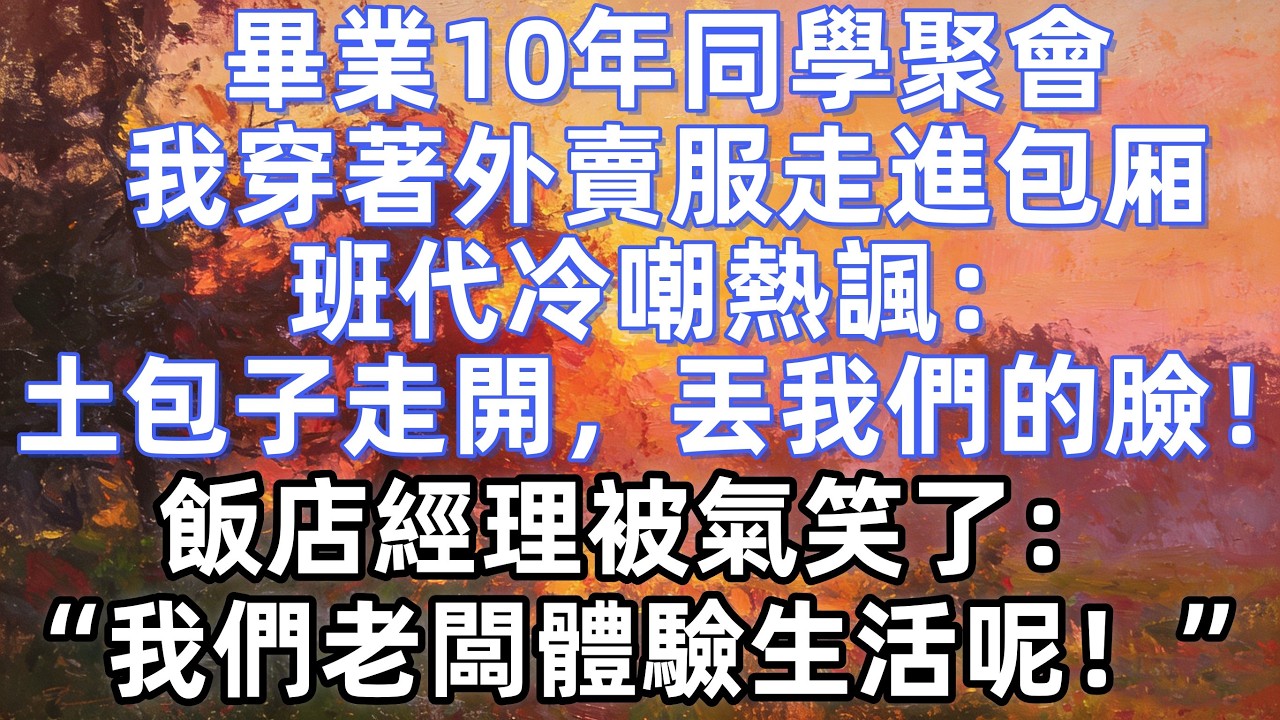 畢業10年同學聚會，我穿著外賣服走進包厢，班代冷嘲熱諷：土包子走開，丟我們的臉！飯店經理被氣笑了：“我們老闆體驗生活呢！”