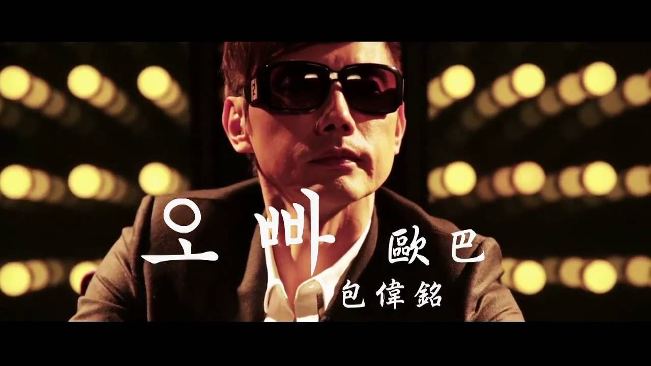 包偉銘 - 歐巴 官方完整版 Official MV