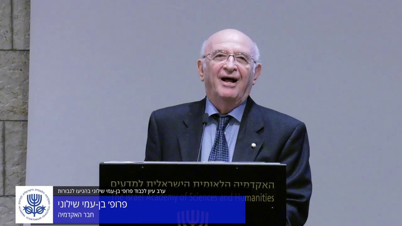 ערב עיון לכבוד פרופ׳ בן-עמי שילוני בהגיעו לגבורות דברי תגובה: פרופ׳ בן-עמי שילוני