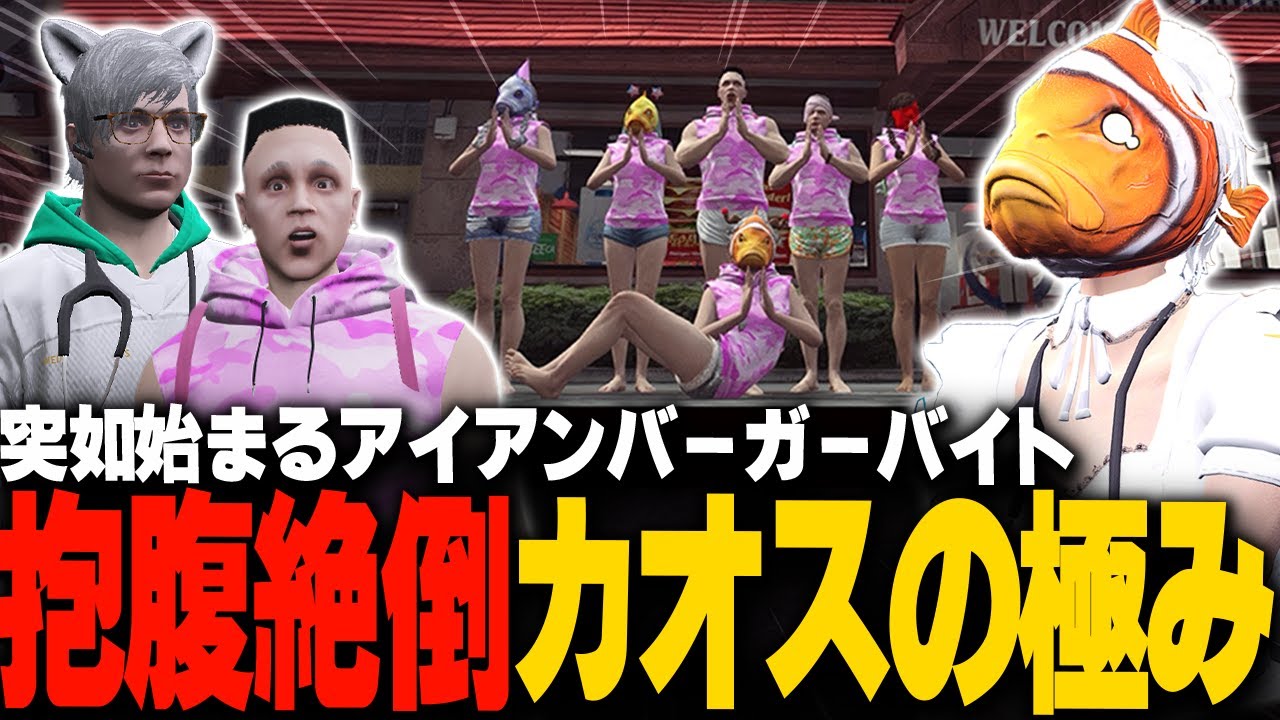 【#ストグラ】180℃の油で手を洗うところからはじまる化け物揃いのアイアンバーガーバイト【稲荷いろは/イナイロハ/ストグラ救急隊/切り抜き】