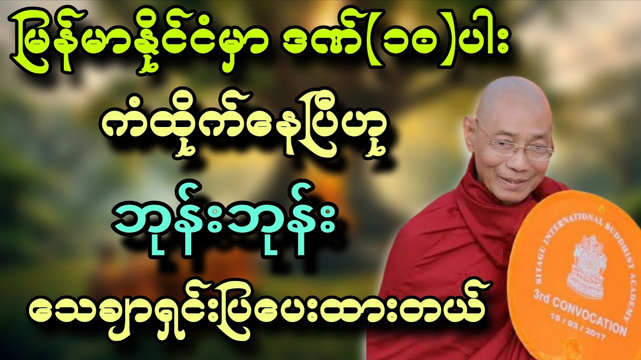 မြန်မာနိုင်ငံမှာ ဒဏ်ဆယ်ပါး ကံထိုက်နေပြီဟု ဘုန်းဘုန်းသေချာရှင်းပြပေးထားတယ်။