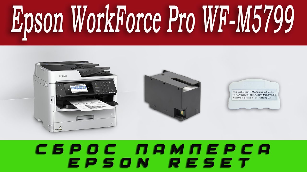 Epson WorkForce Pro WF-M5799 Сброс ошибки (памперса) Срок службы ёмкости для отработ. чернил истек