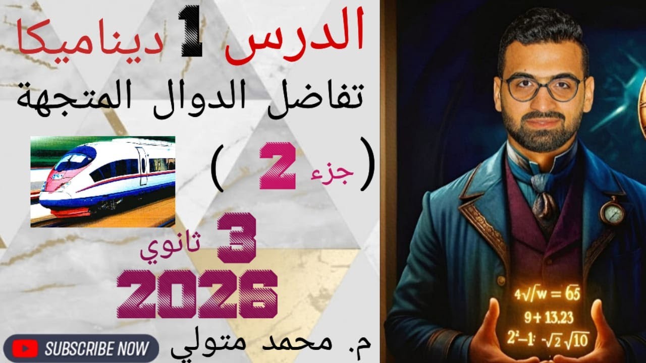 تابع الدرس 1 ديناميكا ( تفاضل الدوال المتجهة) جزء 2  تالتة ثانوي 2026 م / محمد متولي