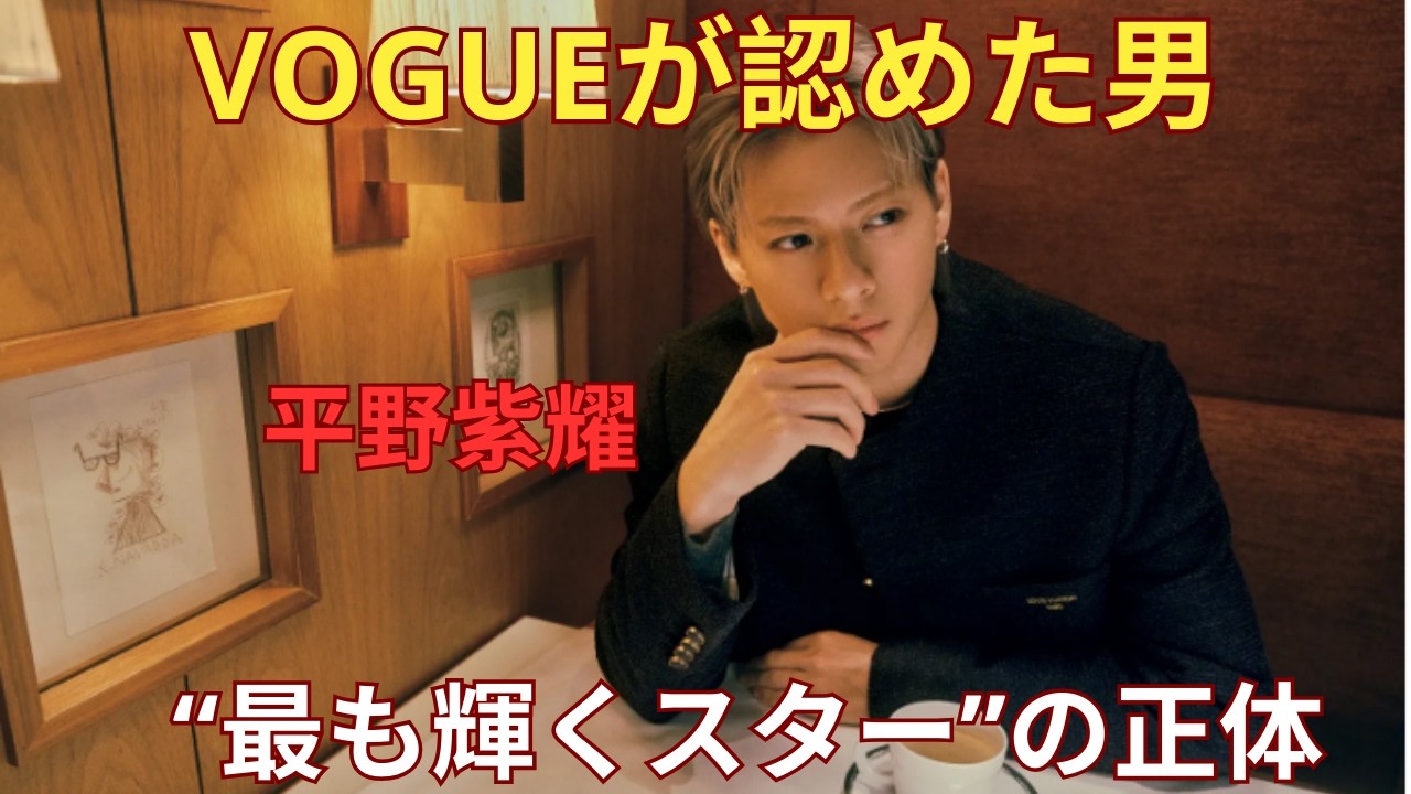 なぜ平野紫耀はここまで評価されるのか？VOGUEの一言がすべてを変えた