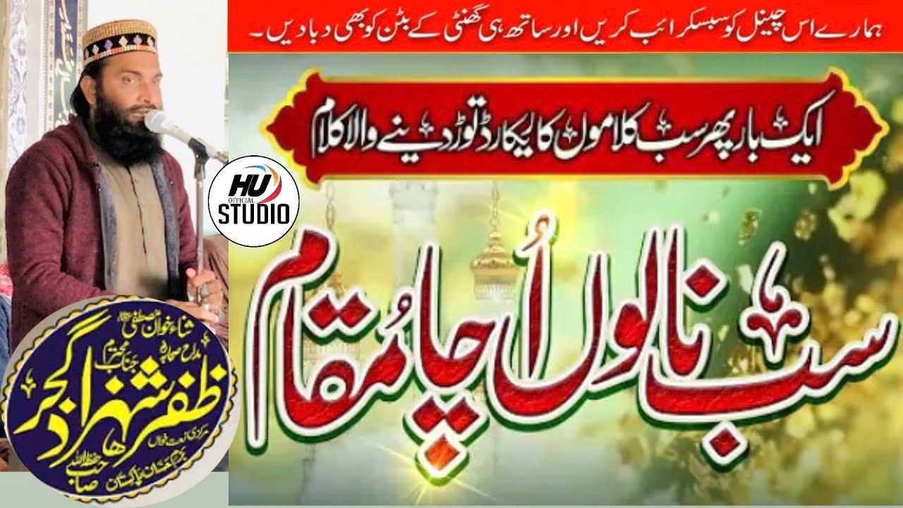 Hafiz Zafar Shazad Gujjar Sahb تیرا سب ولواں اچا مقام #new #naat #2023