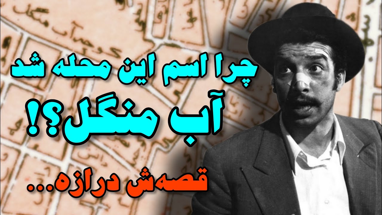 تاریخچه محله آب منگل در تهران قدیم