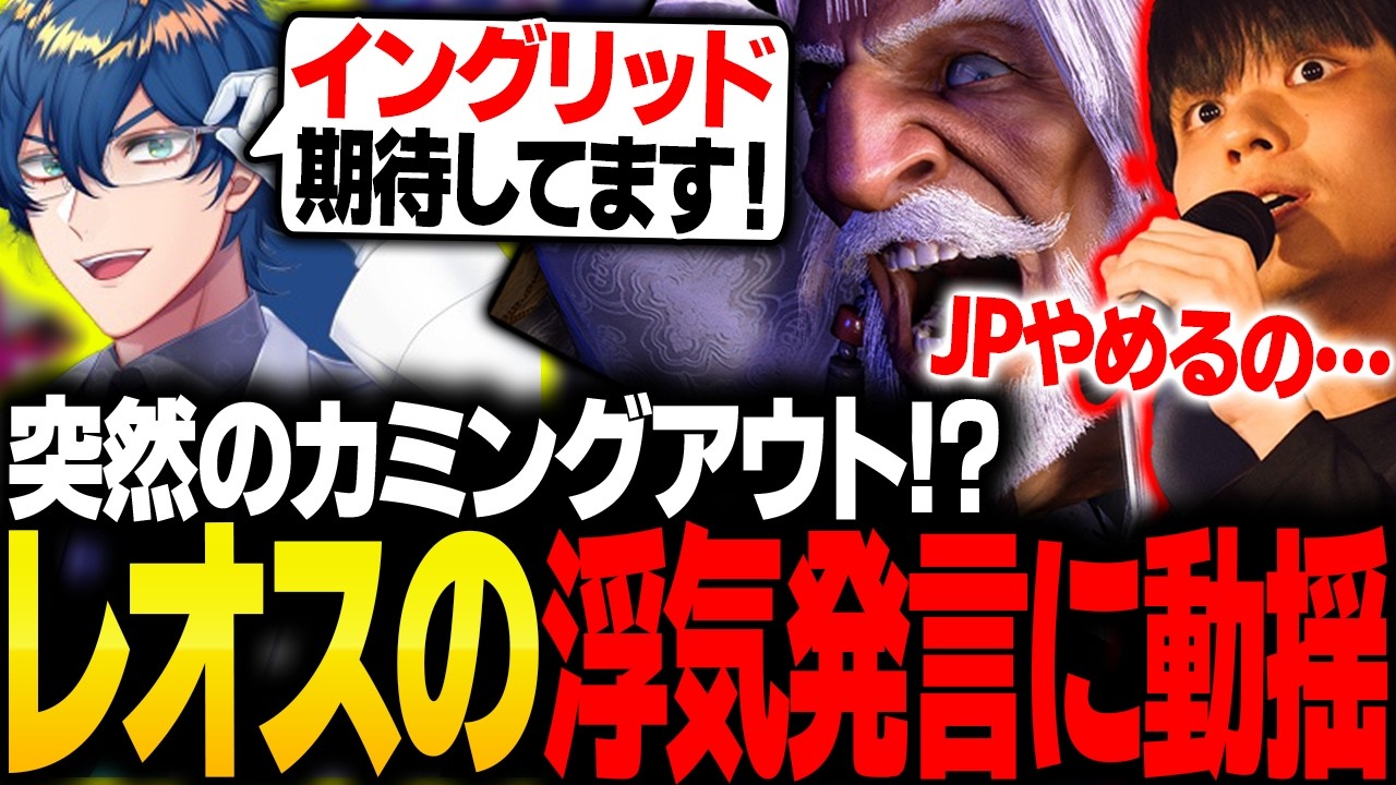 レオスがJPからイングリッドに浮気しそうで動揺するりゅうせい【スト6】