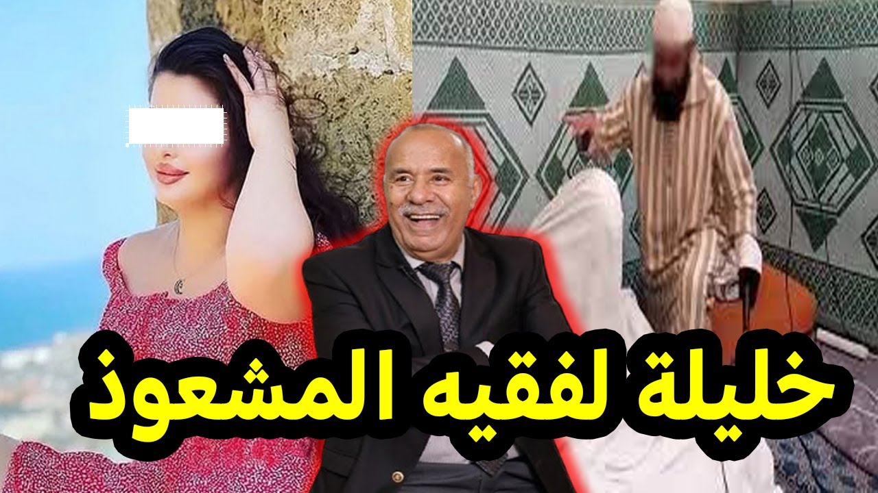 عبد القادر الخراز:  مرات لفقيه المشعوذ مشات عندو باش يسحر لراجلها صدق  Abdelkader kharraz