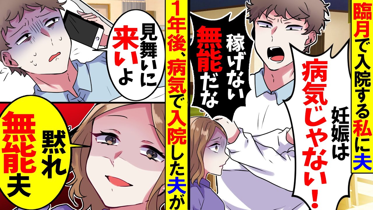 【アニメ】妊婦の私に夫「入院？俺のメシどうすんの？」妻を家事要員としか認識しない夫が→1年後、入院すると顔面蒼白に…【スカッと】【スカッとする話】【2ch】【漫画】【漫画動画】