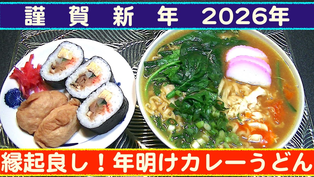 【一人deごはん】Let’s eat at home！新年スタート飯は「年明けカレーうどん」
