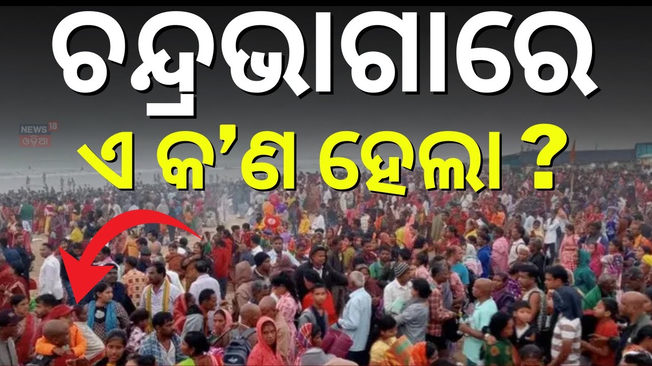 ଚନ୍ଦ୍ରଭାଗା କୂଳରେ ହଠାତ୍‌ ପ୍ରବଳ ଗହଳି ! Magha Saptami | Surya Jayanti | Chandrabhaga Beach |Konark News