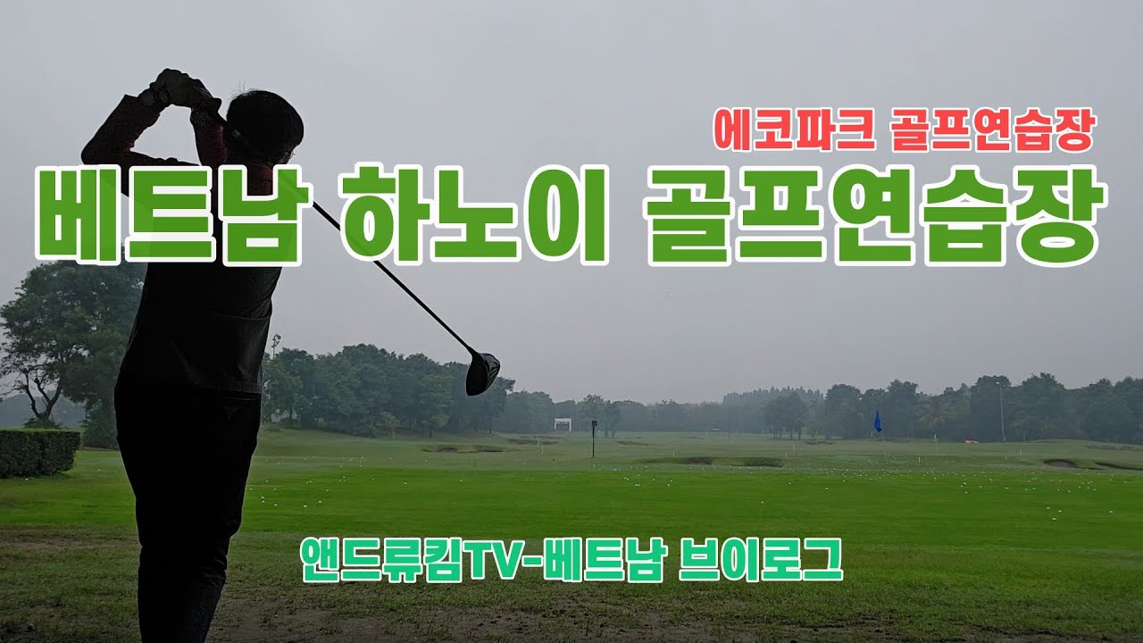 베트남 골프연습장은 어떻게 운영될까? 베트남 흥옌 에코파크 골프연습장
