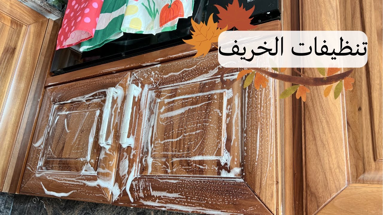 جهزي بيتك معي لاستقبال الخريف🍂| تنظيفات وترتيبات | حلا الخريف🍁:كيكة النسكافيه المسقسقة مع الكروكان