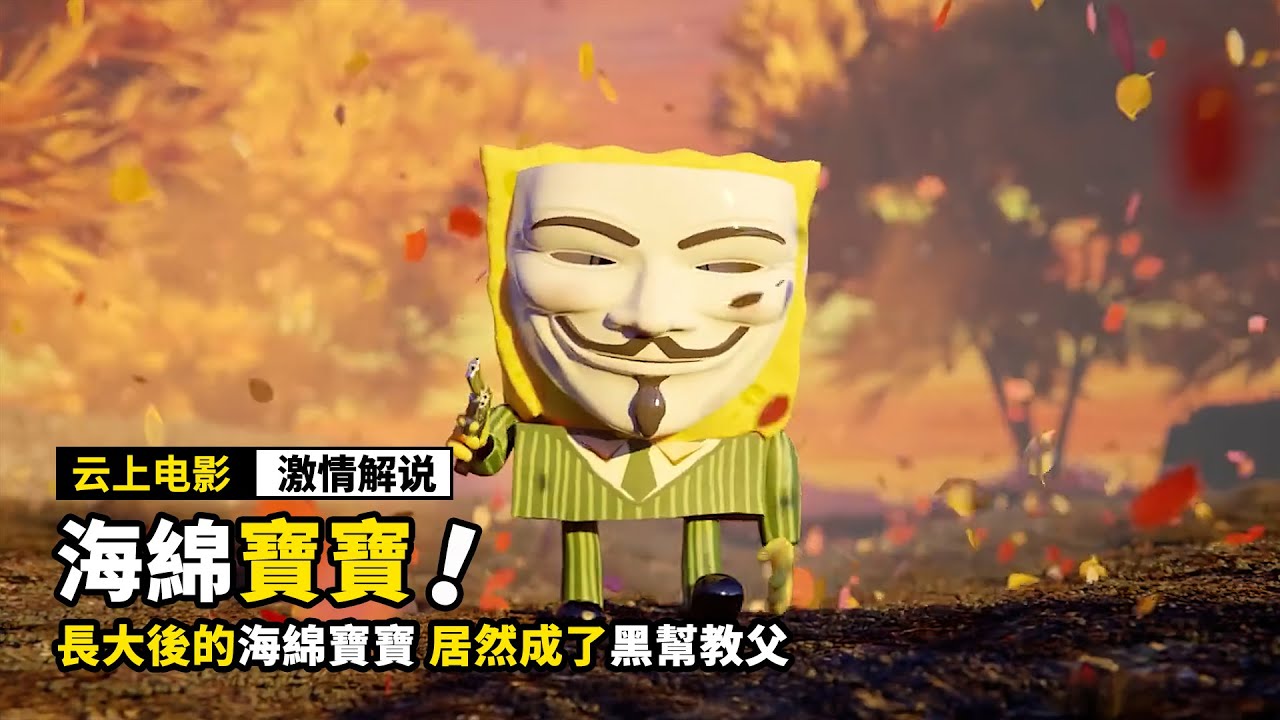 海綿寶寶長大後，居然成了黑幫教父，還要殺了派大星！