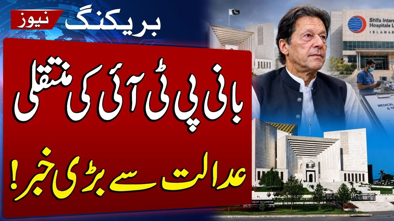 Imran Khan&rsquo;s Hospital Transfer Case | PTI Faces Legal Objection in Supreme Court