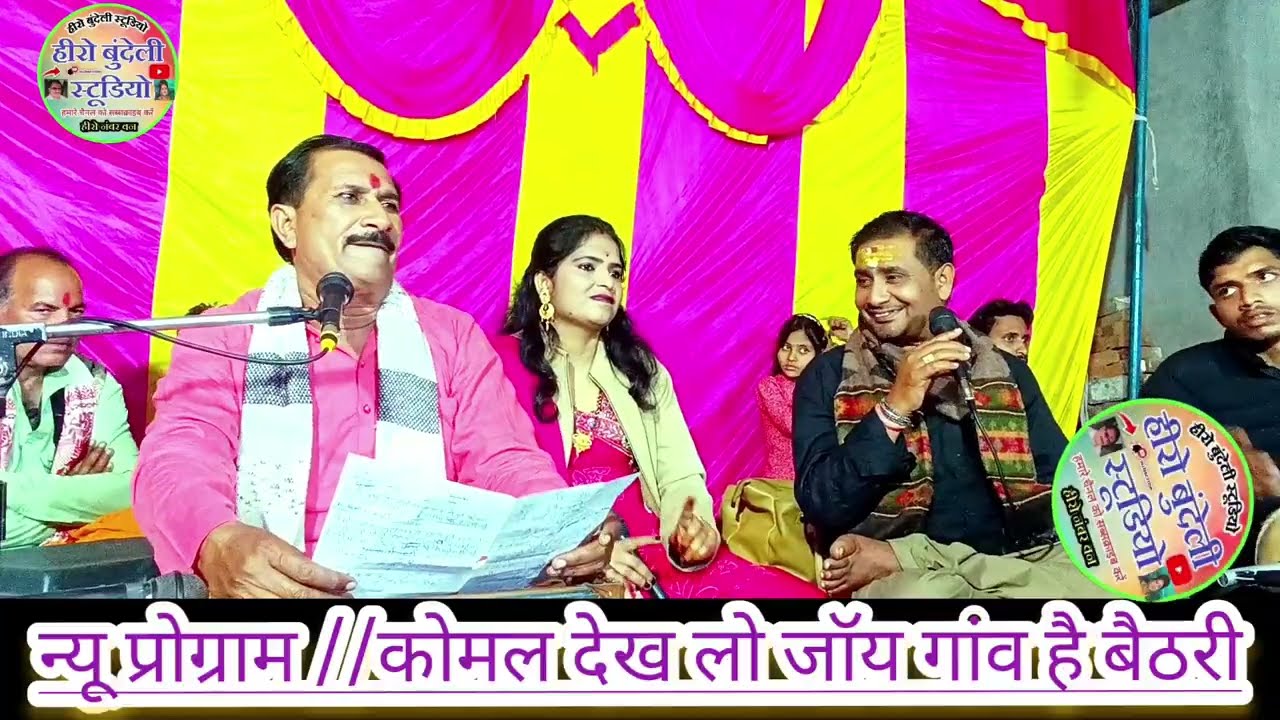 कोमल देख लो जॉय गांव है बैठरी