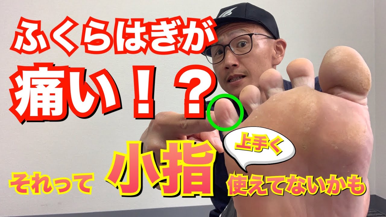 ふくらはぎの痛みで困ってるランナーへ！原因は「小指」の使い方にアリ！