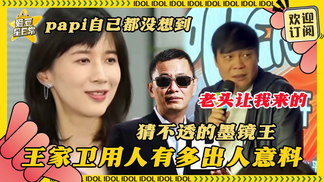 出其不意！王家卫在《繁花》里都用了什么人？短视频初代顶流搭配足球教练 确实是墨镜王能想出来的 | 王家卫 | 姜逸磊 | papi | 范志毅 | 国足 | 繁花 | 爱豆星日常