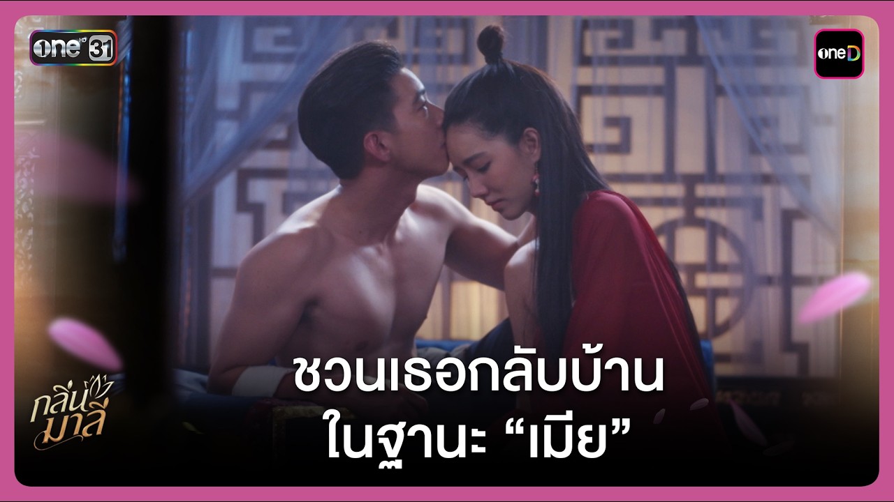 ชวนเธอกลับบ้านในฐานะ “เมีย” | Highlight กลิ่นมาลี Ep.05 | 11 มี.ค. 69 | one31