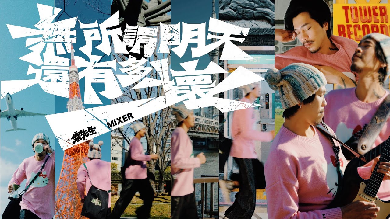 麋先生 MIXER [ 無所謂明天還有多壞 Whatever ] Official Music Video