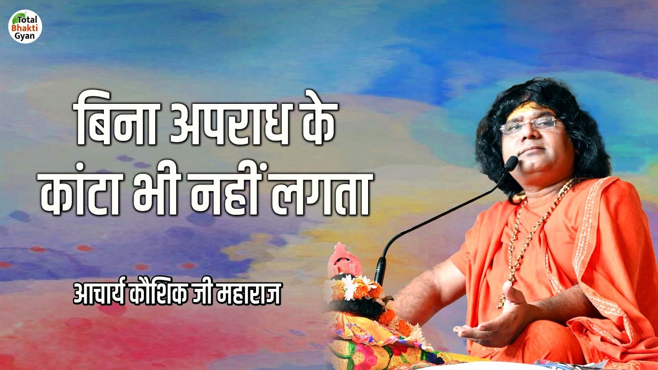 बिना अपराध के कांटा भी नहीं लगता | Motivational Speech | Kaushik Ji Maharaj