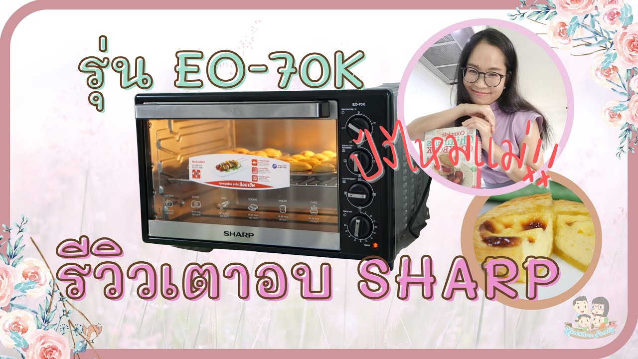 แม่จิ๊บรีวิว : เตาอบ Sharp EO-70K ปังไหมแม่ ใช้แล้วอยากบอกว่า?? |Yimwhan Family|