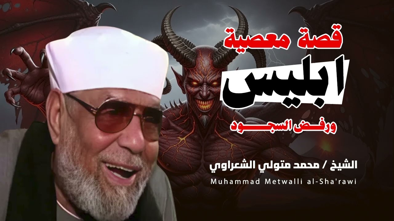 الشيخ الشعراوي || قصة ابليس ورفضه السجود
