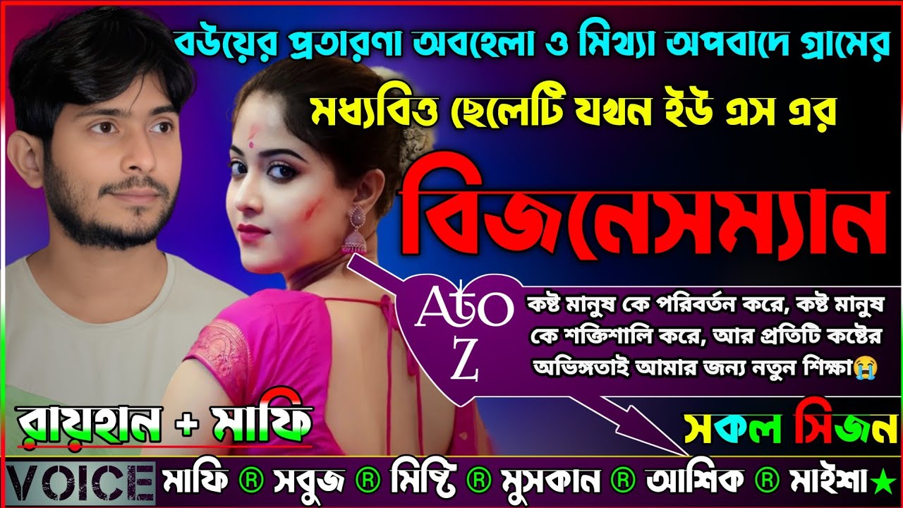 বউয়ের প্রতারণা অবহেলা ও মিথ্যা অপবাদে গ্রামের মধ্যবিত্ত ছেলেটি যখন ইউ এস এর বিজনেসম্যান_AtoZসকল সিজন