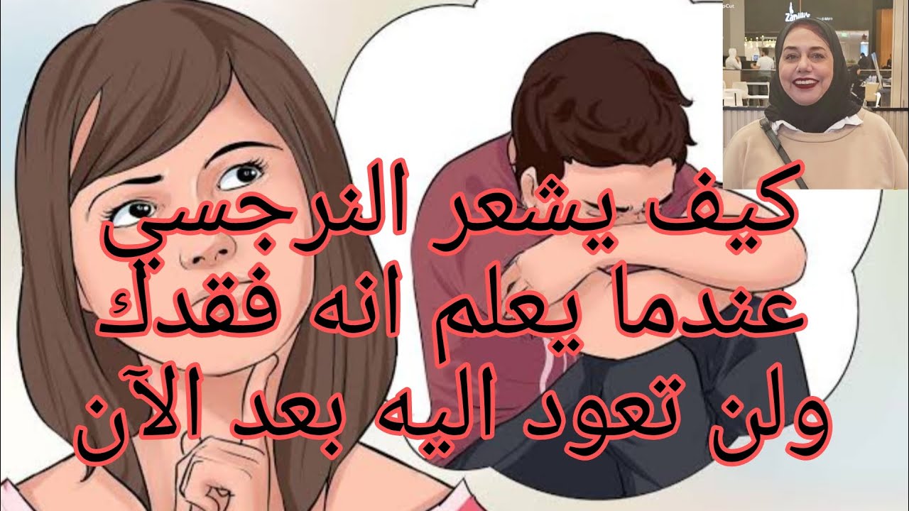 كيف يشعر النرجسي عندما يعلم انه فقدك ولن تعود اليه بعد الآن