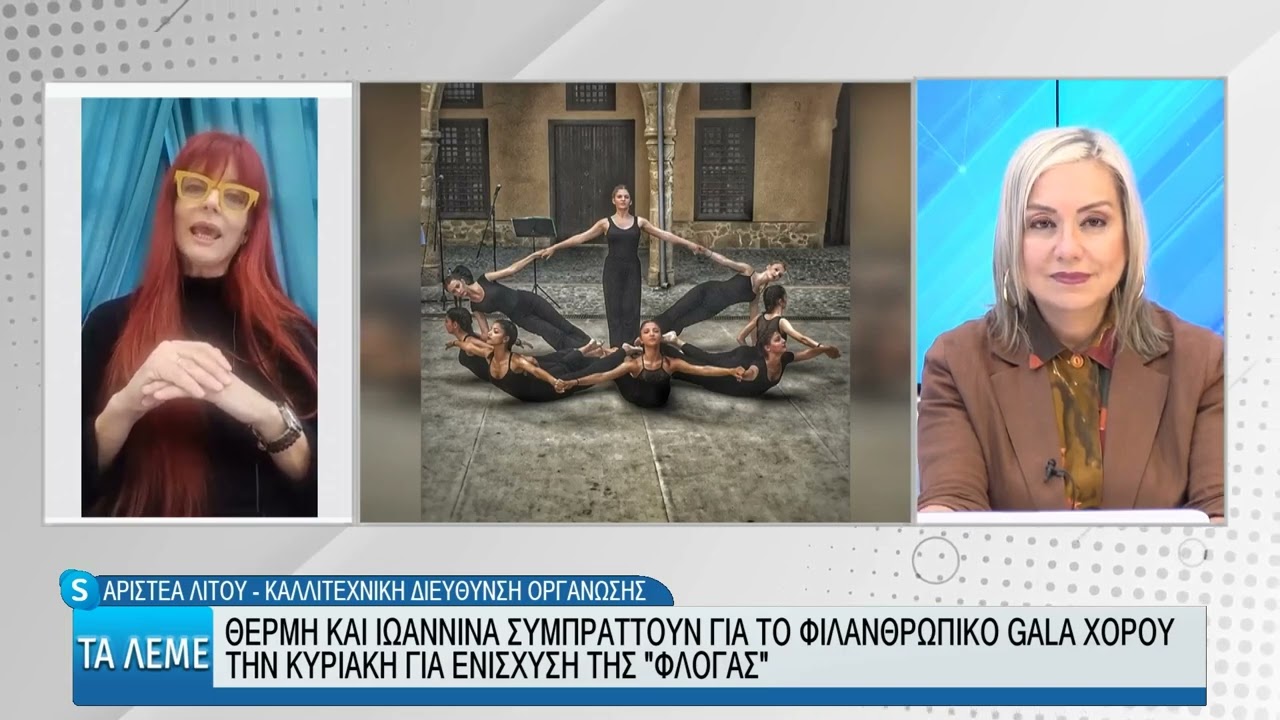 ΑΡΙΣΤΕΑ ΛΙΤΟΥ - ΤΑ ΛΕΜΕ 17/05/24