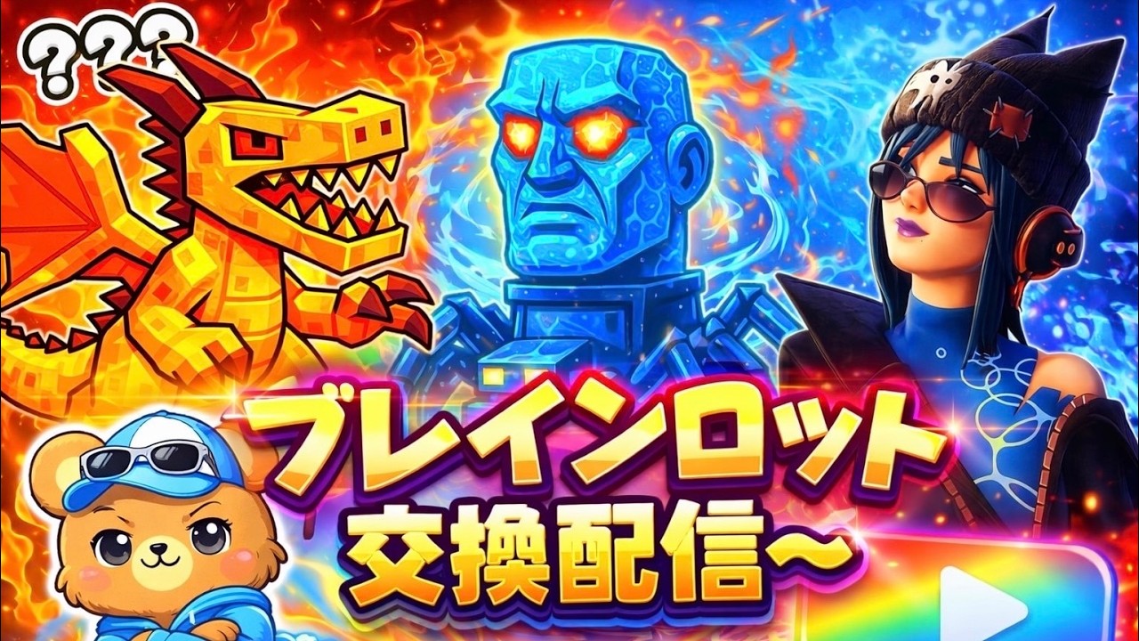 ブレインロット交換配信！コメントしてください！