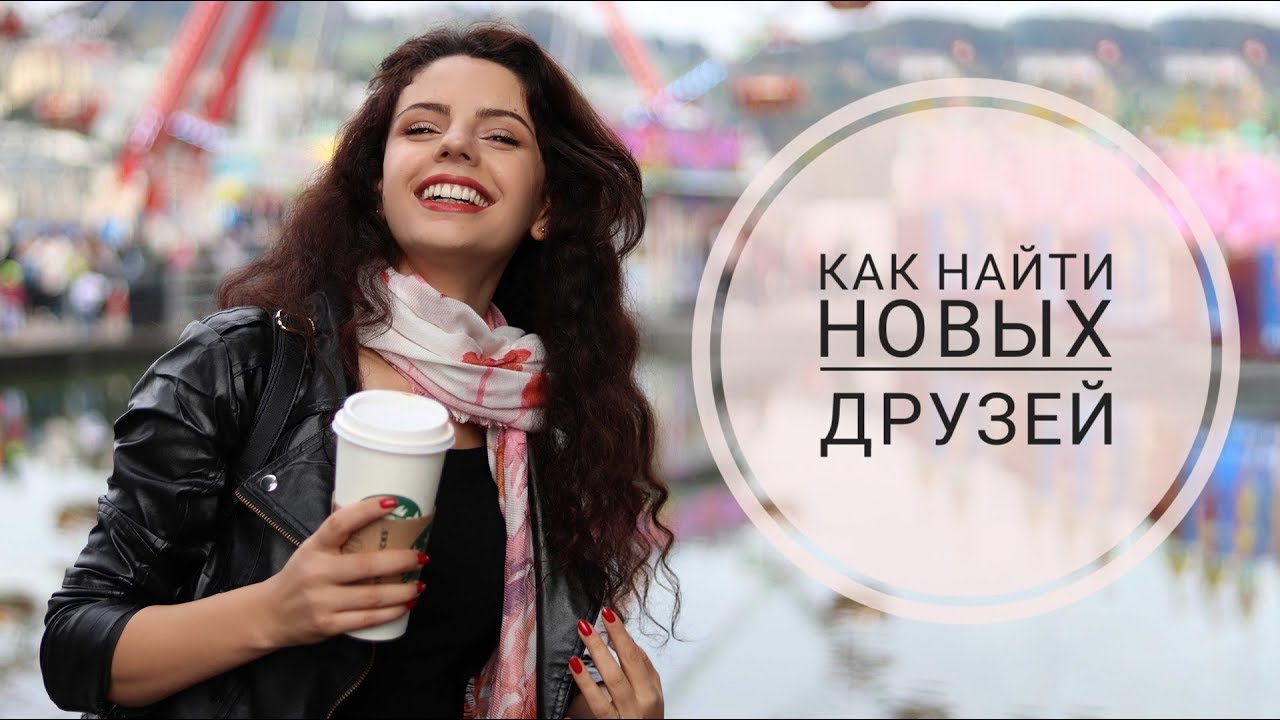 КАК НАЙТИ НОВЫХ ДРУЗЕЙ 👭 КАК СТАТЬ ХОРОШИМ СОБЕСЕДНИКОМ