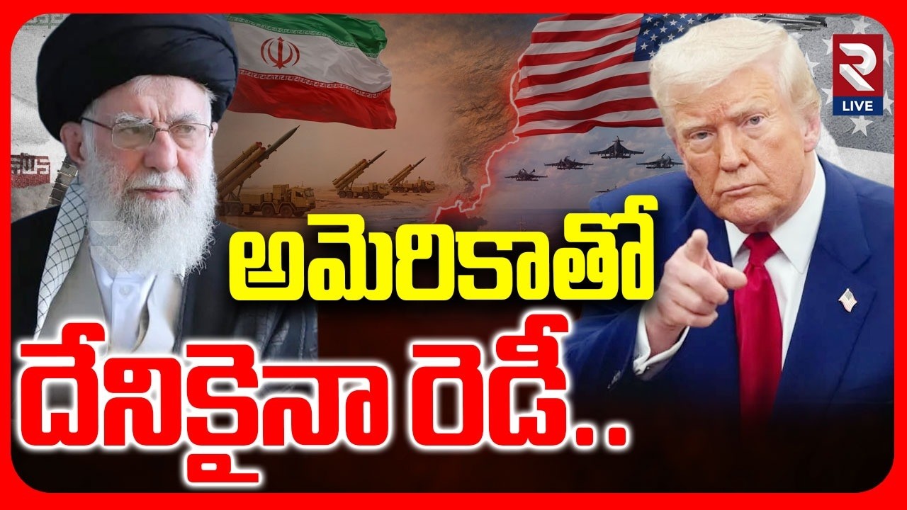 అమెరికాతో దేనికైనా రెడీ..| US Missiles on Iran | America - Iran War Updates |@RtvLive-Rtv