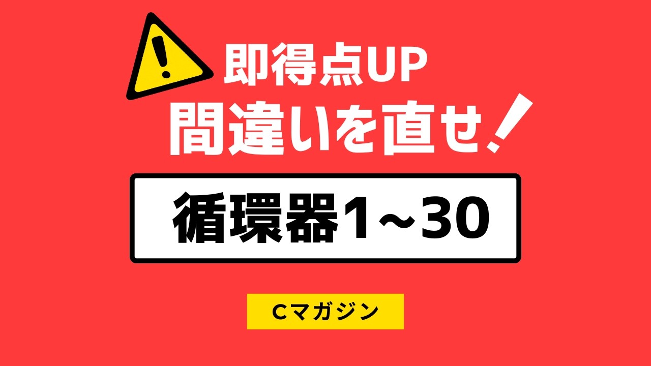 ⚠️【即得点UP】間違いを直せ！循環器 1~30