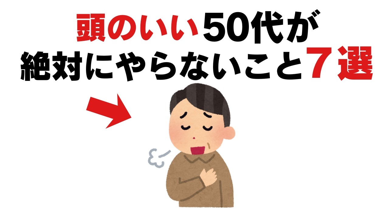 頭のいい50代の共通点は「やらなくなったこと」でした【人生後半の分かれ道】