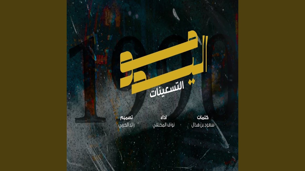 مواليد التسعينات