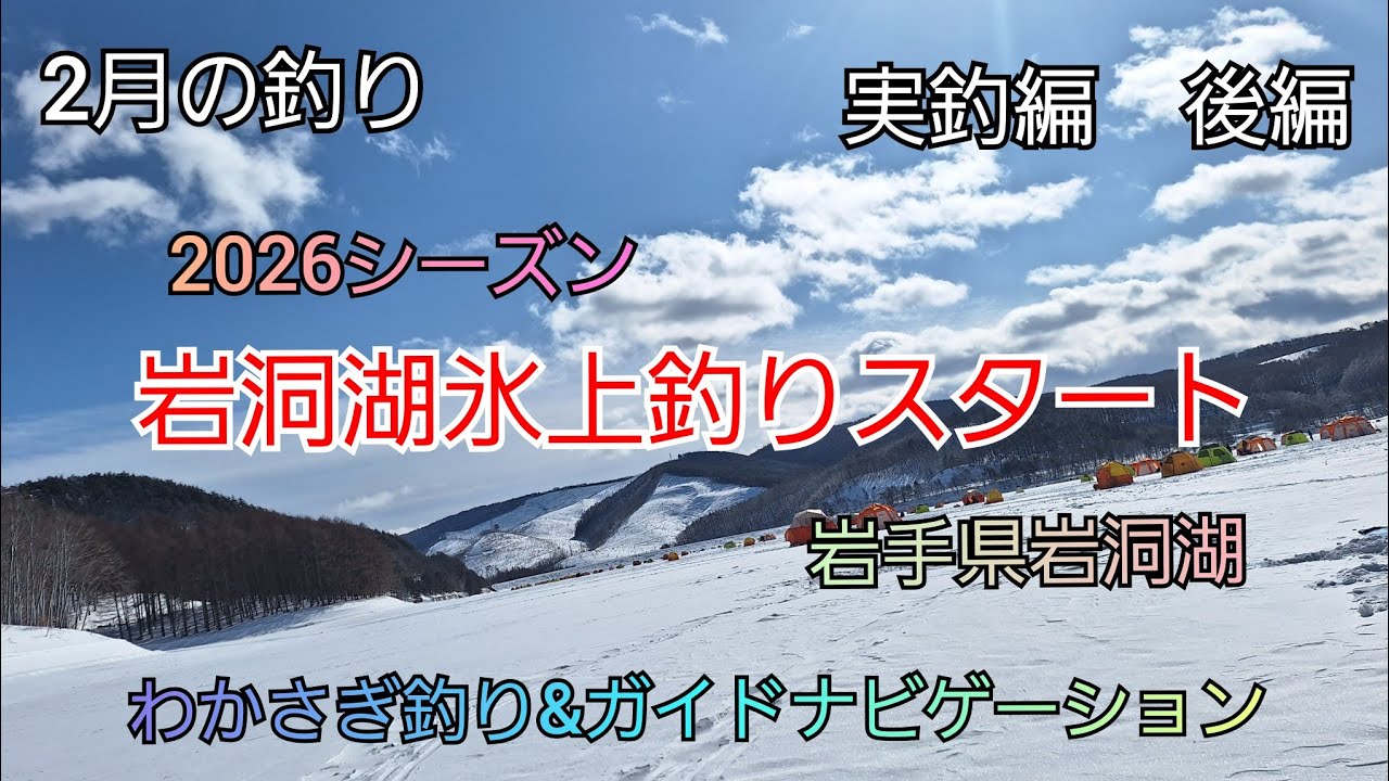 2026シーズン 岩洞湖氷上釣りスタート 実釣編後編　岩手県岩洞湖　ガイドポイント　2月の釣り　氷上わかさぎ釣り 盛岡市　桧原湖　松原湖　シマノ　ダイワ 　岩手の釣り　　釣り百景