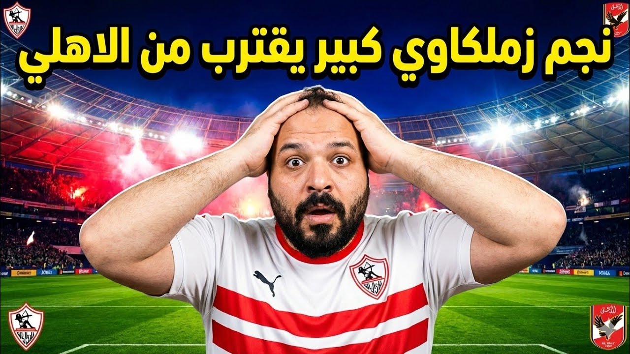 خمس أدلة تدين الاهلي رسمياً/مفاوضات المدرب البرتغالي؟/كارتيرون مرفوض/الأهلي يفاوض ثنائي زملكاوي