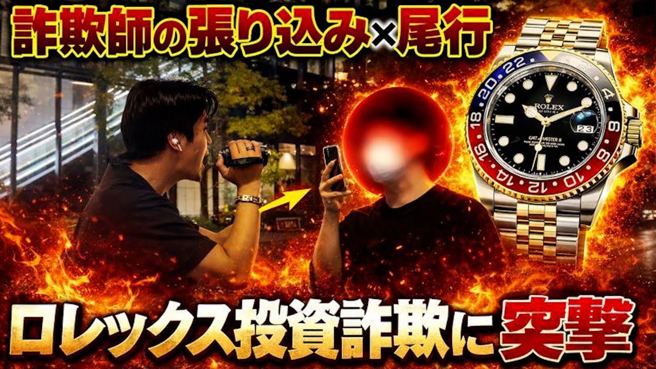 【5日張り込み】高級タワマンに住むロレックス投資詐欺師に突撃してみた！！