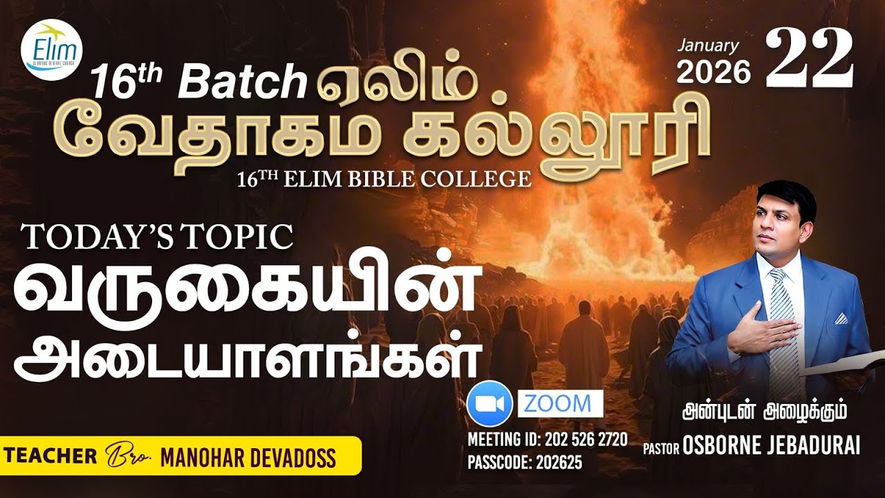 16th Bible college || வருகையின் அடையாளங்கள்  || Bro. Manohar Devadoss || 22 January 2026