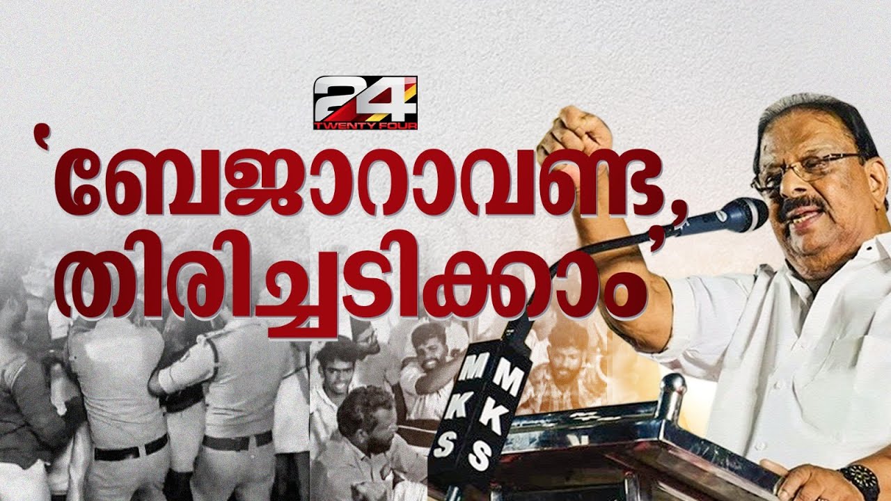 'ബേജാറാവണ്ട, തിരിച്ചടിക്കാം'; യൂത്ത് കോൺഗ്രസ് പ്രവർത്തകരോട്  സുധാകരൻ | K Sudhakaran