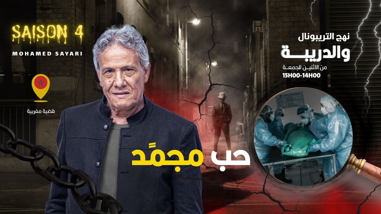 الحلقة 448 من نهج التريبونال والدريبة (مع محمد السياري) | حب مجمًد