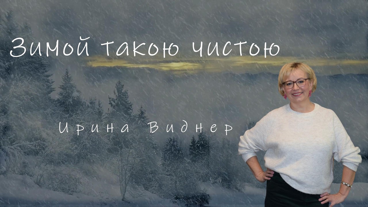 ЗИМОЙ ТАКОЮ ЧИСТОЮ  Ирина Виднер