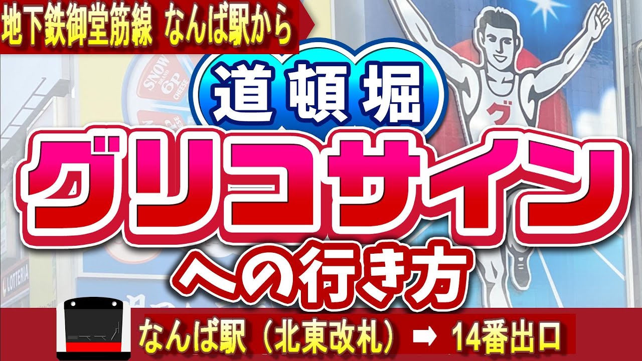 地下鉄(大阪メトロ)御堂筋線なんば駅から道頓堀グリコサインへの行き方／何号車が便利？