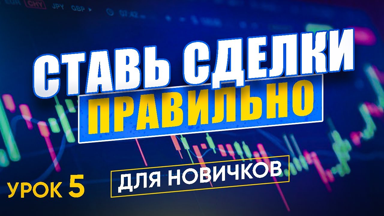 Правильная установка ордеров в MT4 и MT5 | Как открывать сделки и отложенные ордера в MetaTrader?